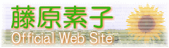 シャンソン 藤原素子 Official Web Site